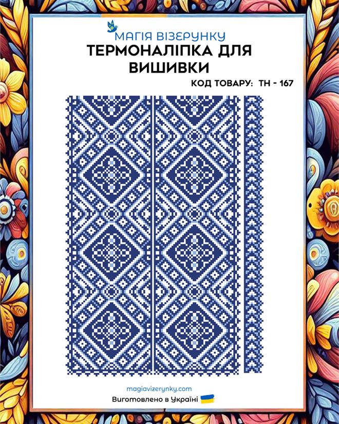 Термонаклейка для вышивки ТН 167