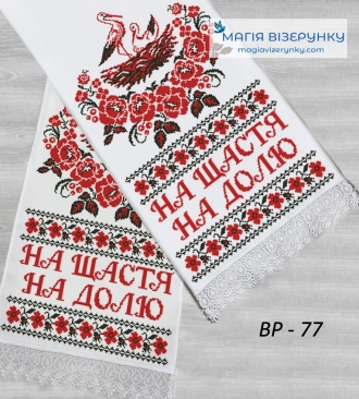 Рушник свадебный ВРд 77