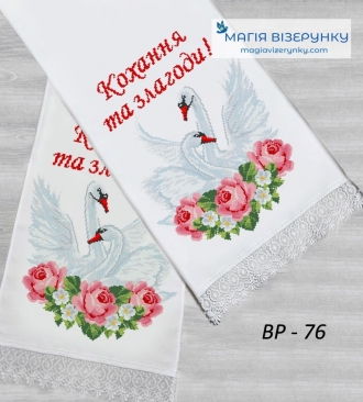Рушник свадебный ВРд 76