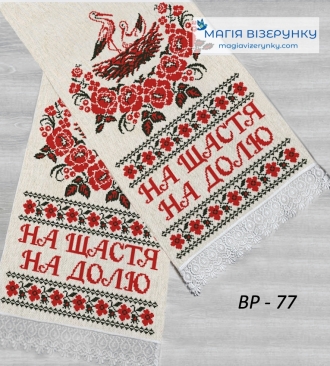 Рушнык свадебный для вышивки ВРдл 77