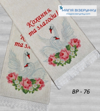 Рушнык свадебный для вышивки ВРдл 76