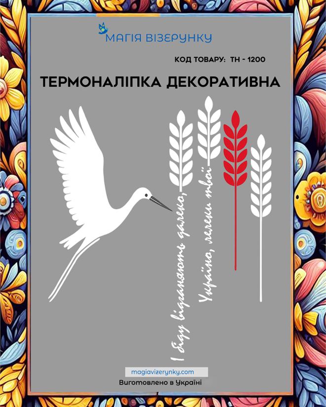 Термопринт ТН 1200 І біду відганяють далеко, Україно, лелеки твої