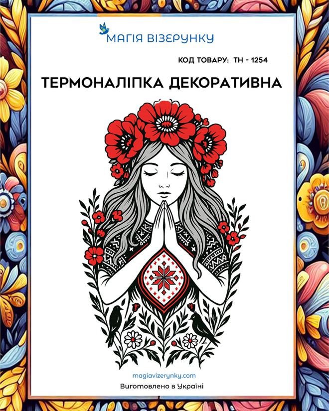 Термоналіпка дівчина у вінку маків ТН 1254