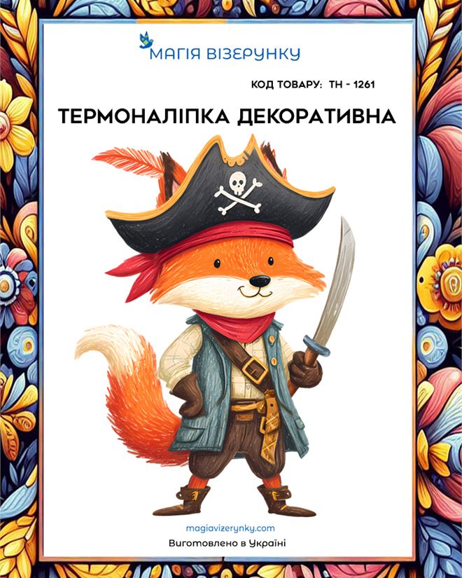 Термоналіпка лис пірат ТН 1261