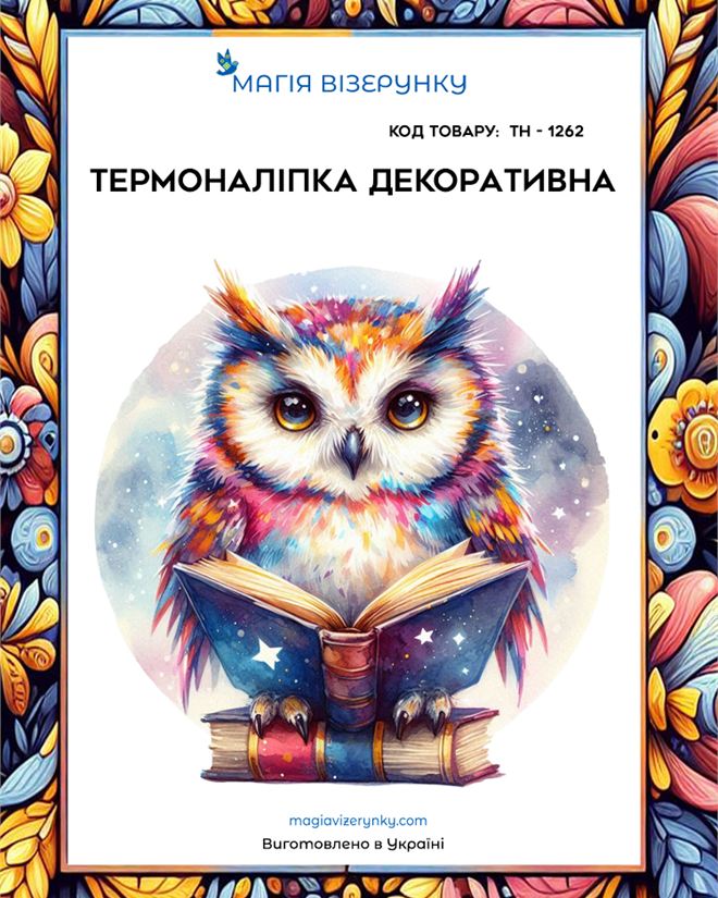 Термопринт ТН 1262 сова