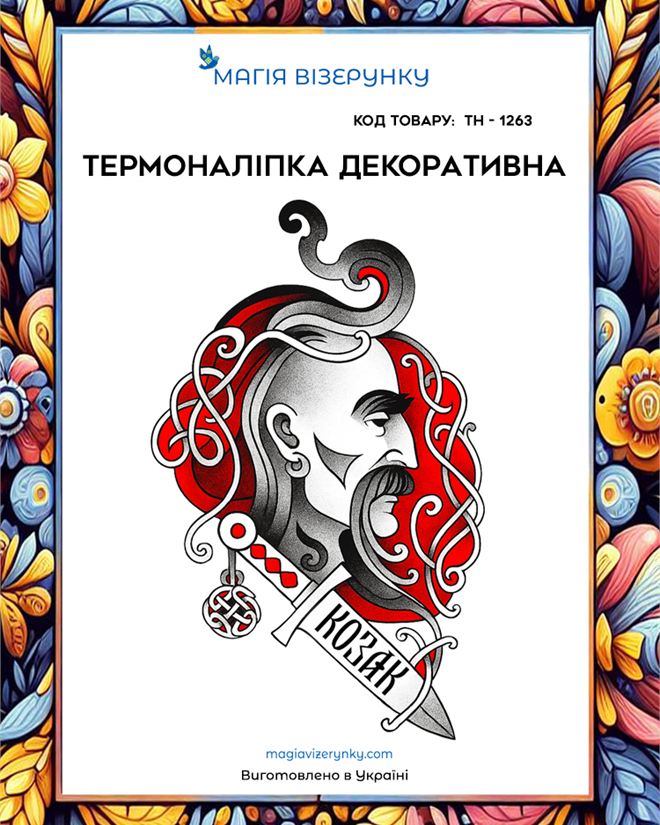 Термоналіпка козак  ТН 1263