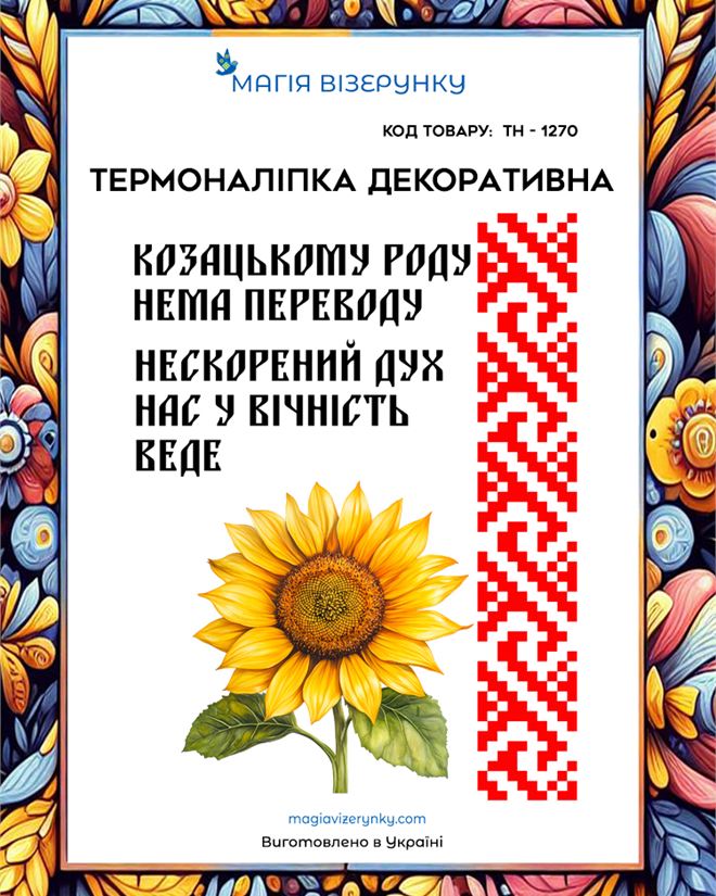 Термоналіпка "козацьому роду ..." ТН 1270