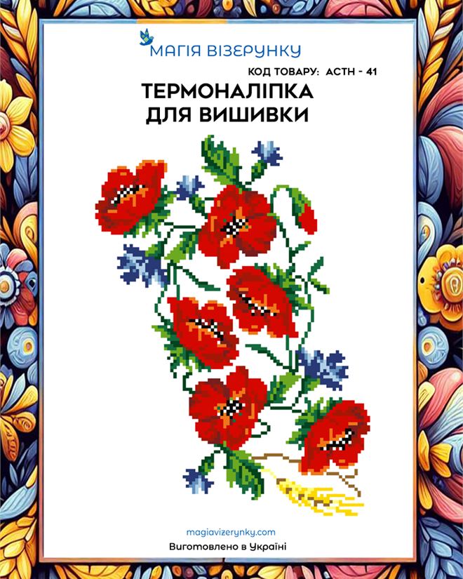Термоналіпка для вишивки АСТН 41