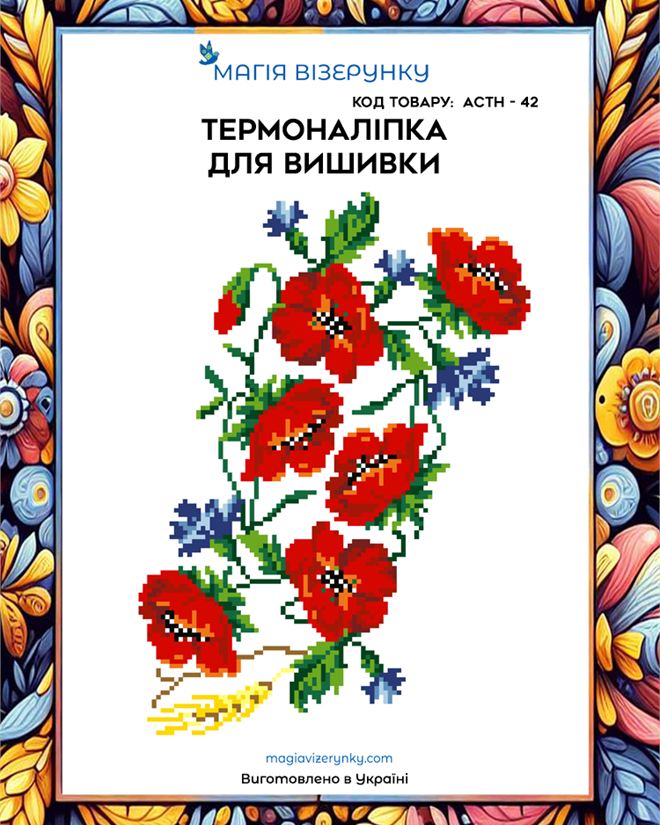 Термонаклейка для вышивки  АСТН 42