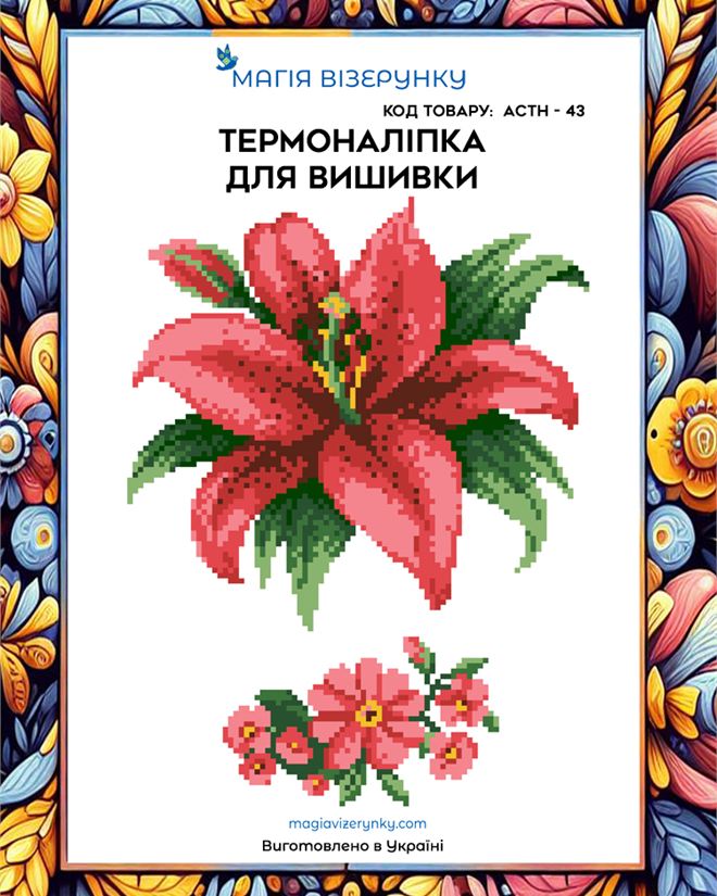 Термонаклейка для вышивки  АСТН 43
