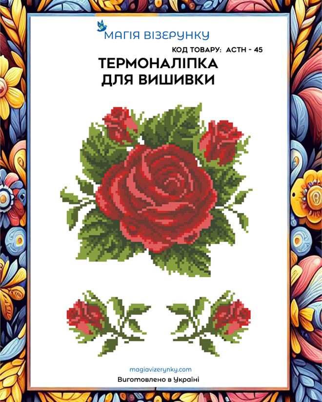 Термонаклейка для вышивки  АСТН 45