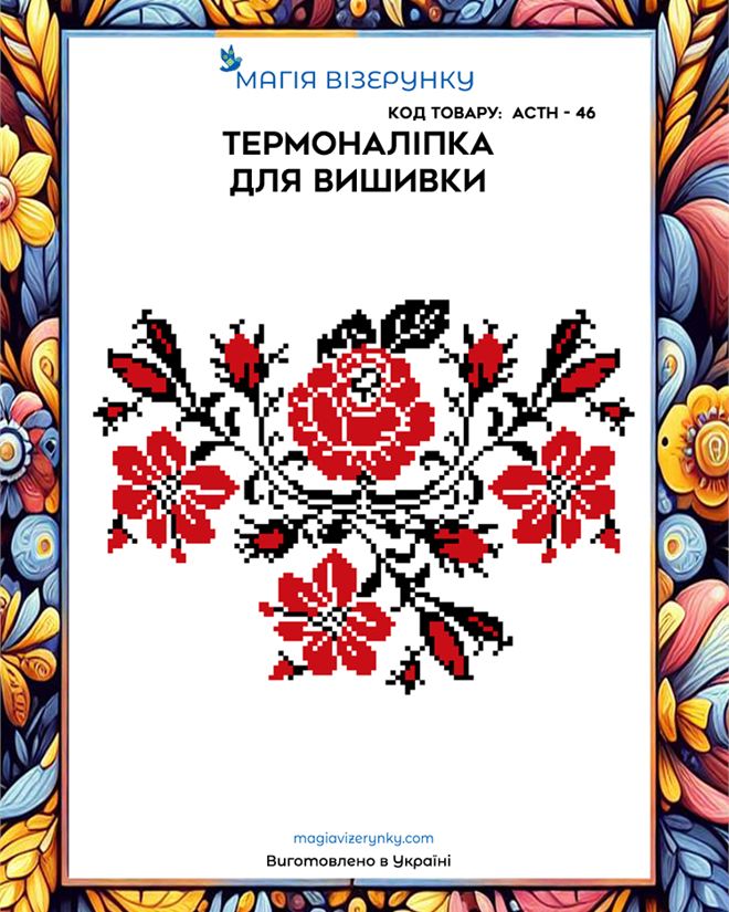 Термонаклейка для вышивки  АСТН 46