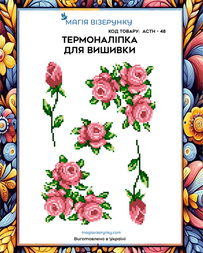 Термонаклейка для вышивки  АСТН 48