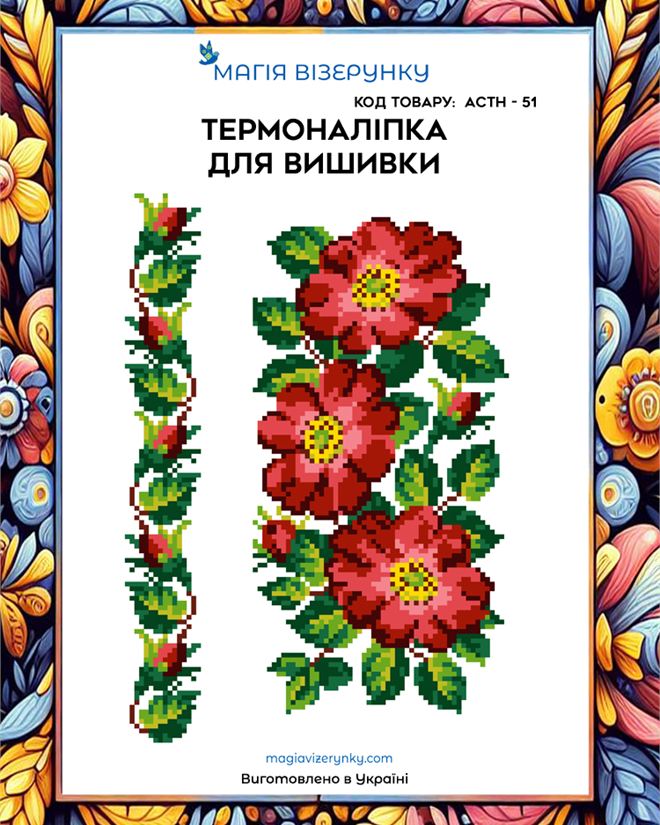 Термонаклейка для вышивки  АСТН 51