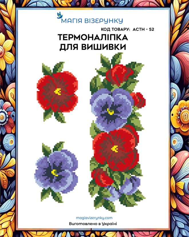 Термонаклейка для вышивки  АСТН 52