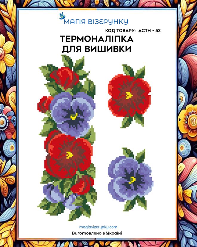 Термонаклейка для вышивки  АСТН 53