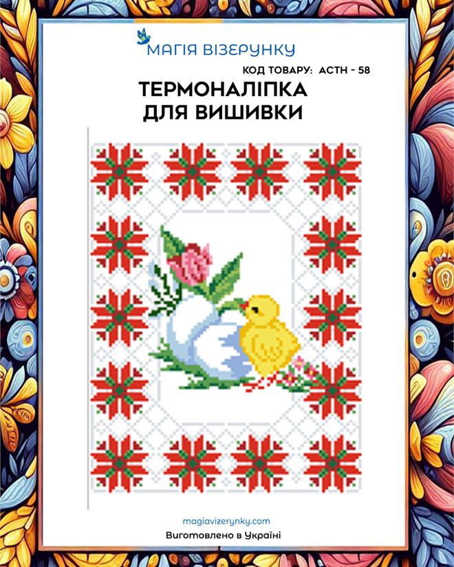 Термонаклейка для вышивки  АСТН 58