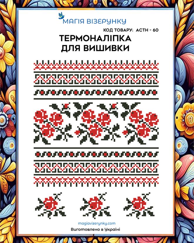 Термонаклейка для вышивки  АСТН 60