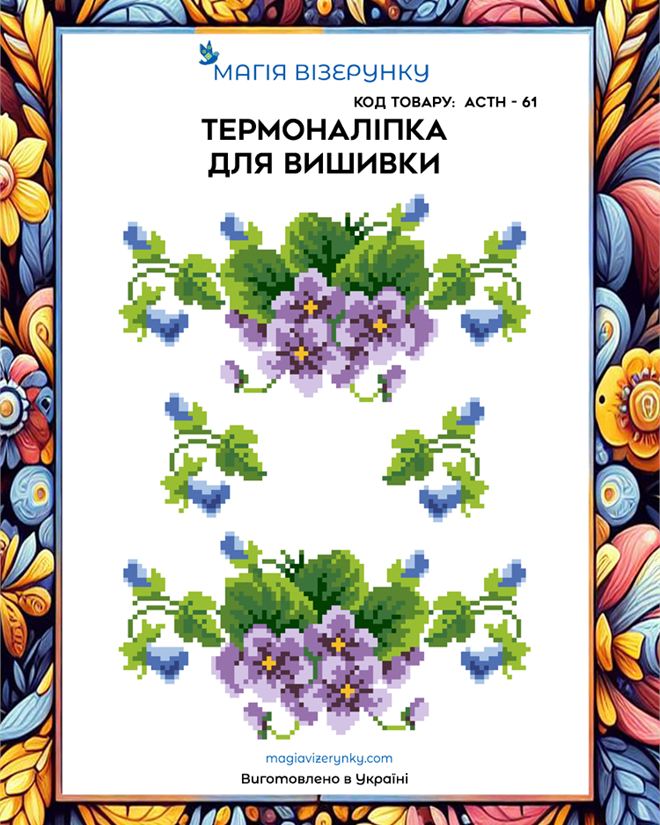 Термонаклейка для вышивки  АСТН 61