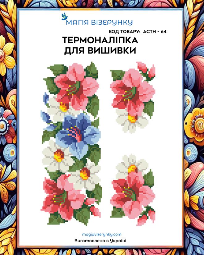 Термонаклейка для вышивки  АСТН 64