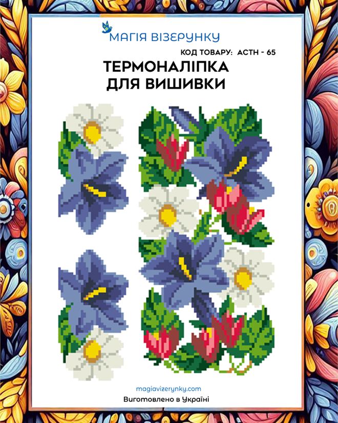 Термонаклейка для вышивки  АСТН 65