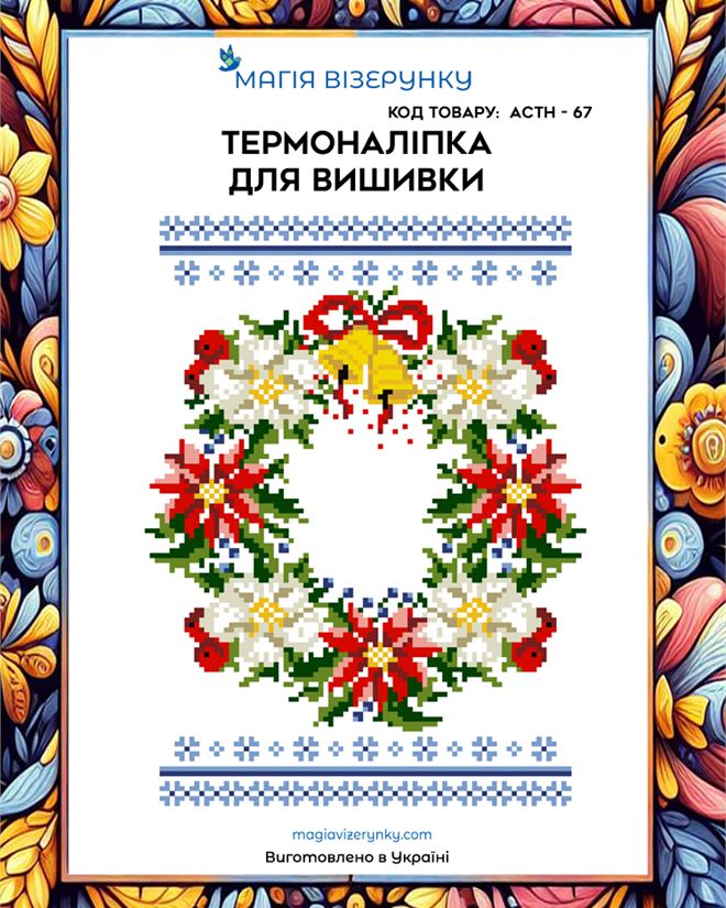 Термонаклейка для вышивки АСТН 67