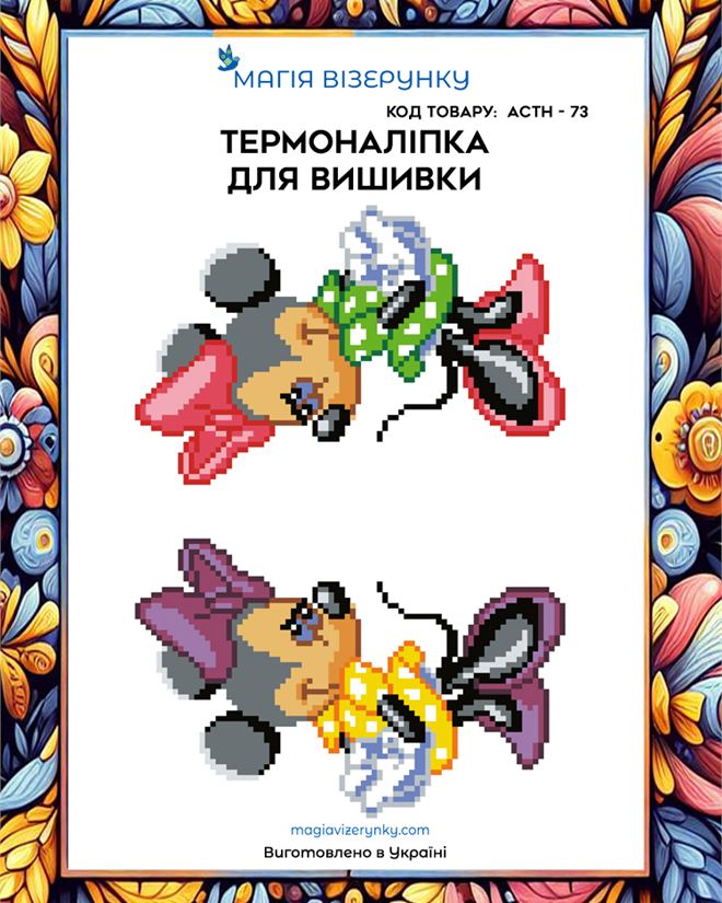 Термонаклейка для вышивки АСТН 73