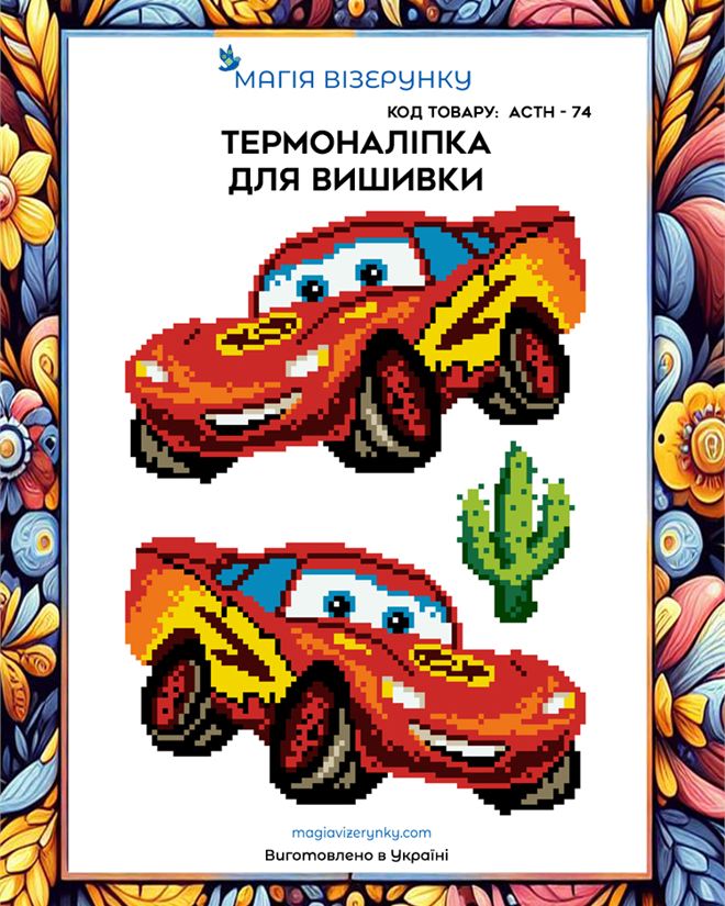 Термонаклейка для вышивки АСТН 74
