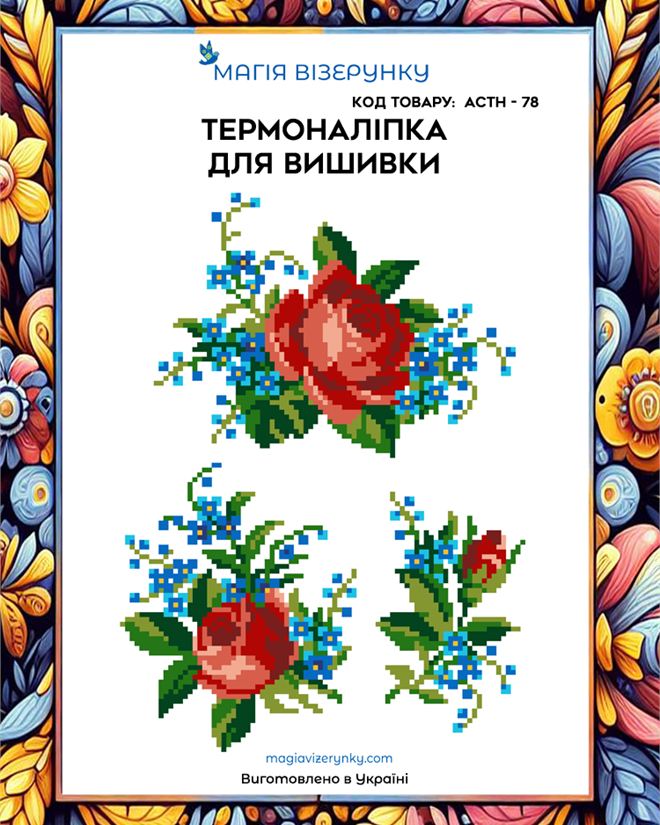 Термоналіпка для вишивки АСТН 78