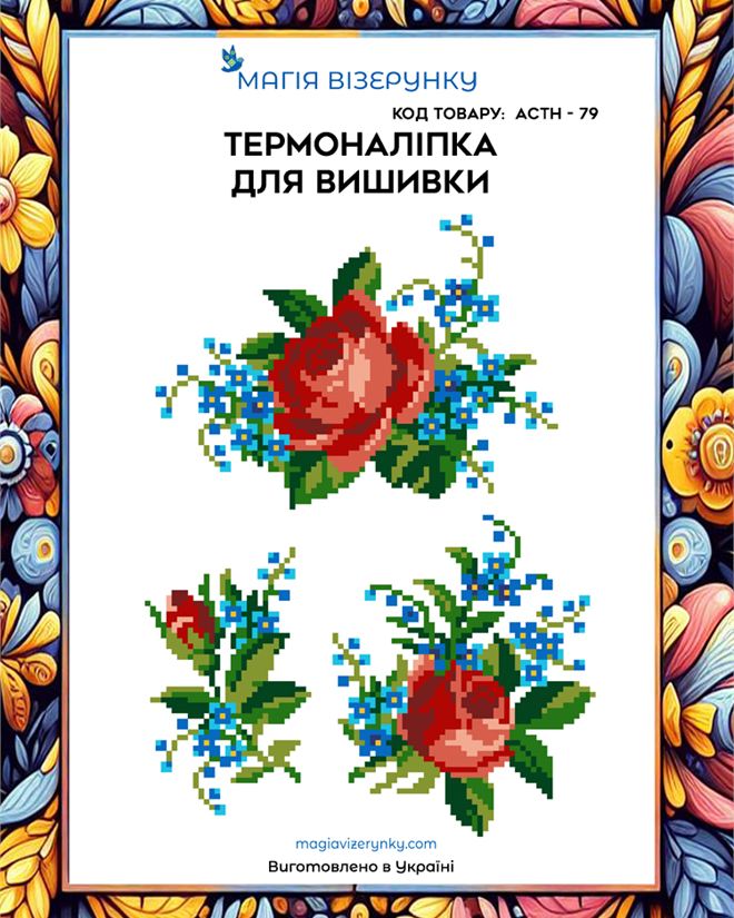 Термонаклейка для вышивки АСТН 79