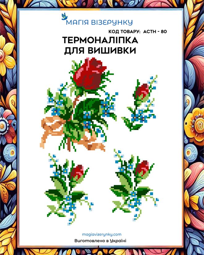 Термонаклейка для вышивки АСТН 80