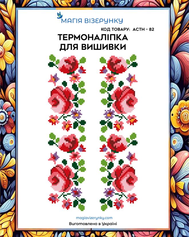 Термонаклейка для вышивки АСТН 82