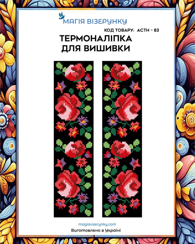 Термонаклейка для вышивки АСТН 83