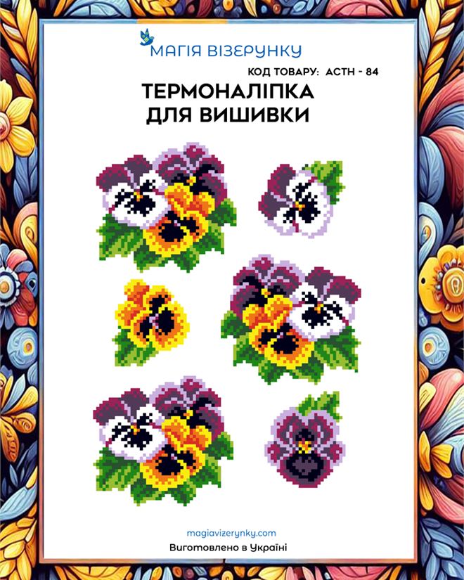 Термонаклейка для вышивки АСТН 84