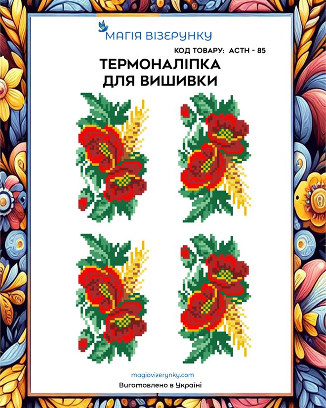 Термонаклейка для вышивки АСТН 85