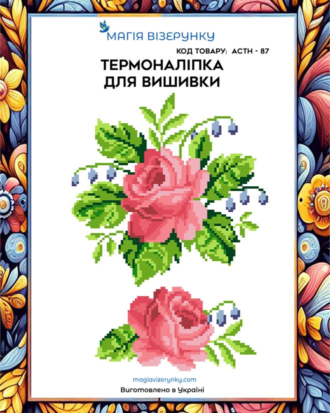 Термонаклейка для вышивки АСТН 87