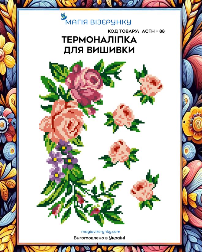 Термонаклейка для вышивки АСТН 88