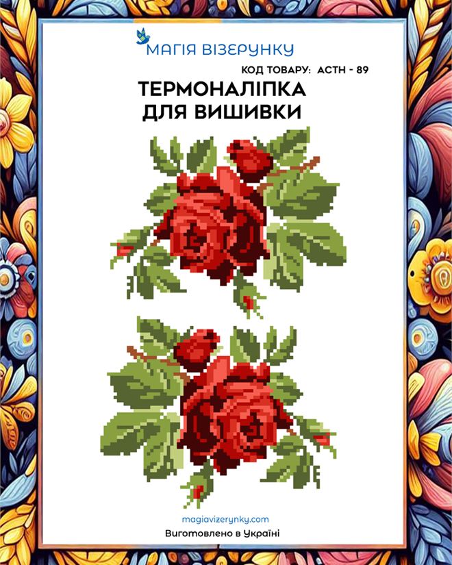 Термонаклейка для вышивки АСТН 89