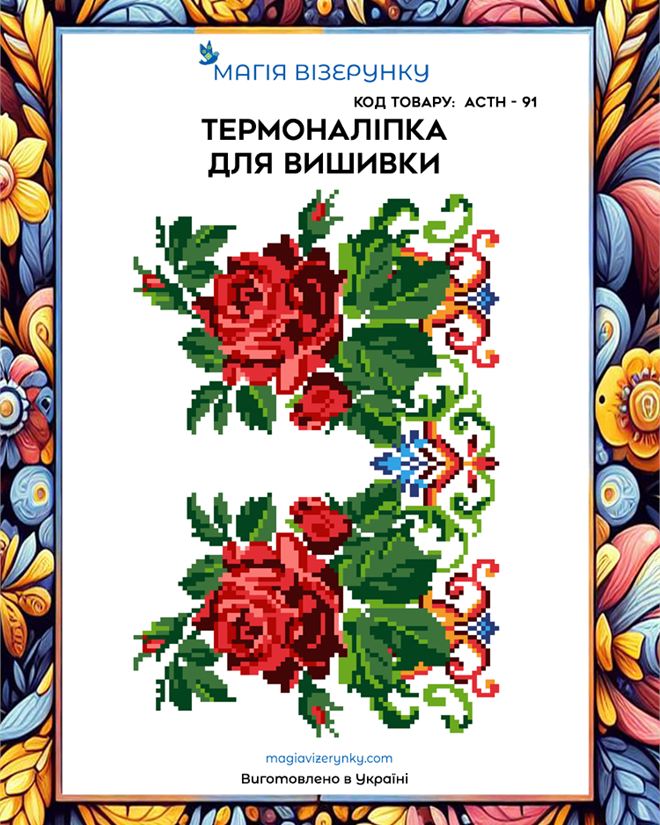 Термоналіпка для вишивки АСТН 91
