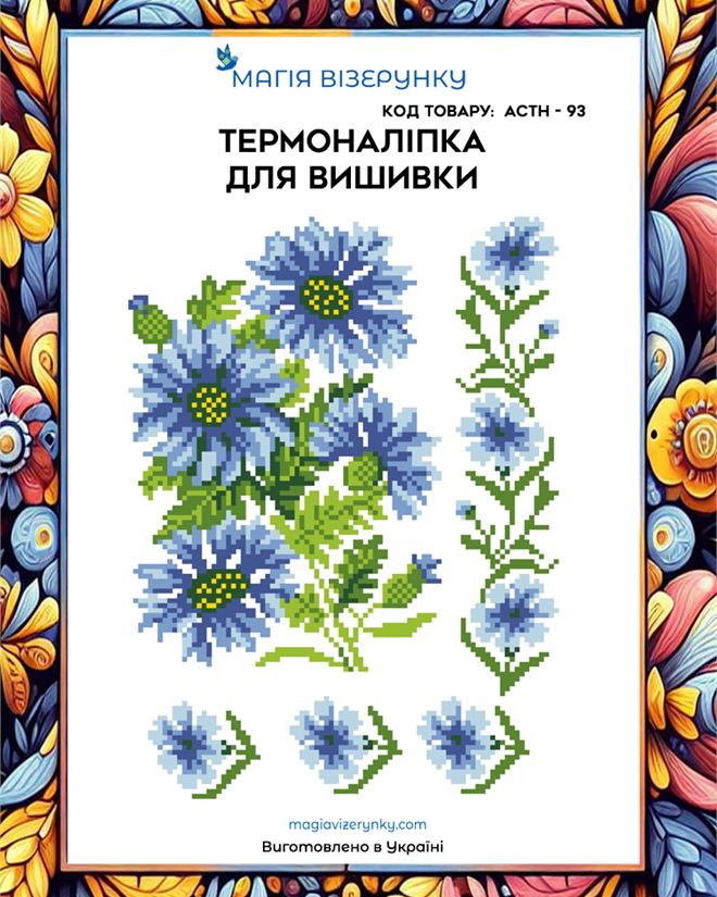 Термонаклейка для вышивки АСТН 93