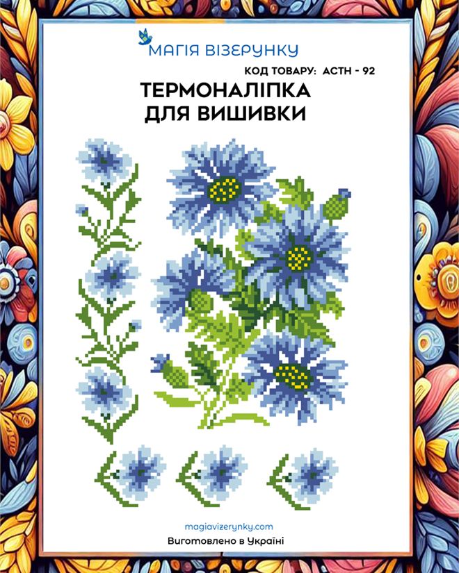 Термонаклейка для вышивки АСТН 92