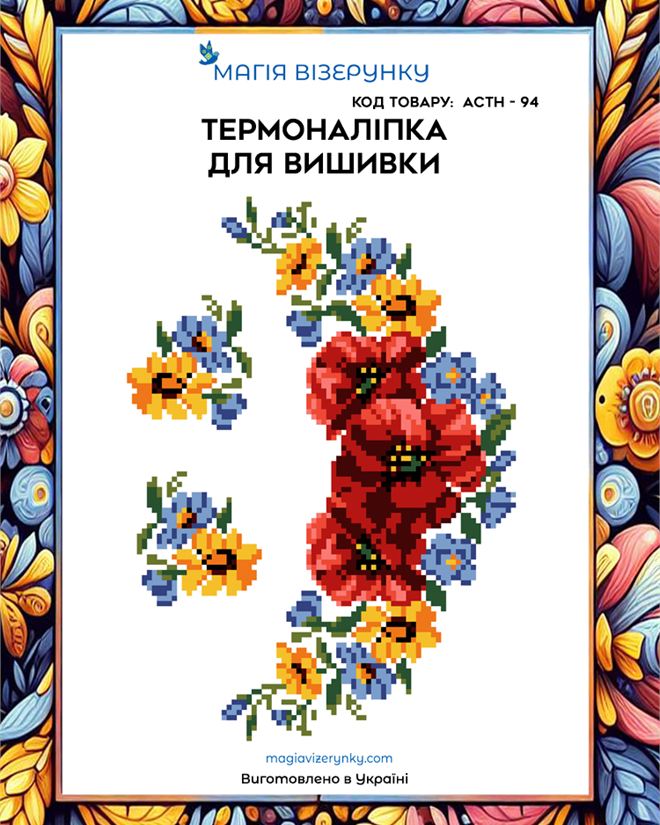 Термонаклейка для вышивки АСТН 94