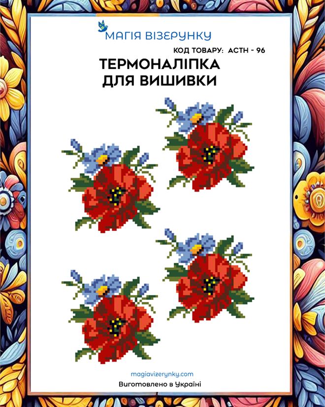 Термонаклейка для вышивки АСТН 96