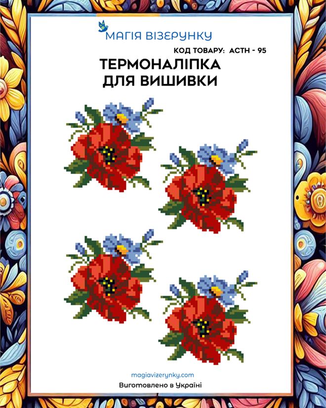 Термонаклейка для вышивки АСТН 95