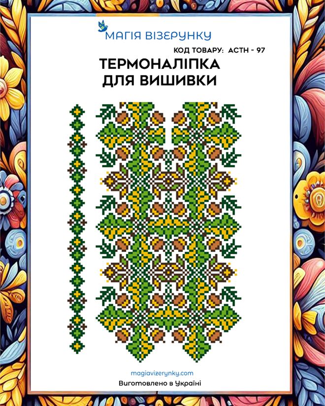 Термонаклейка для вышивки АСТН 97