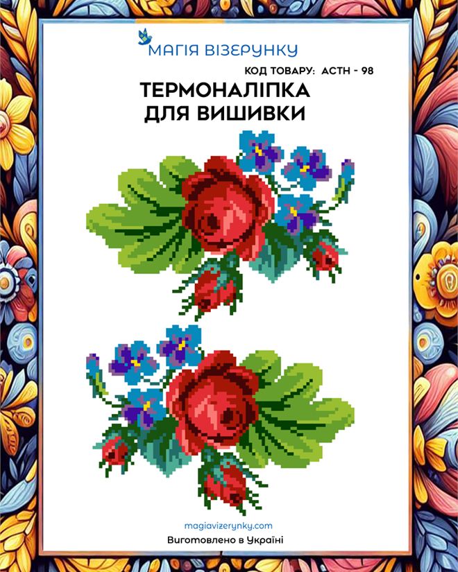Термонаклейка для вышивки АСТН 98