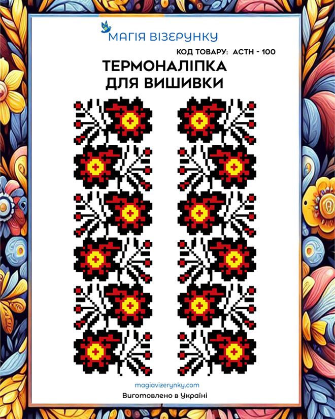 Термонаклейка для вышивки АСТН 100