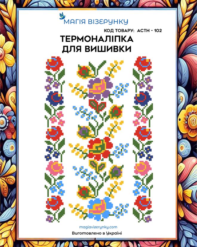 Термонаклейка для вышивки АСТН 102
