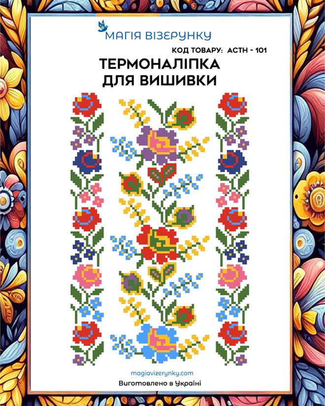 Термонаклейка для вышивки АСТН 101