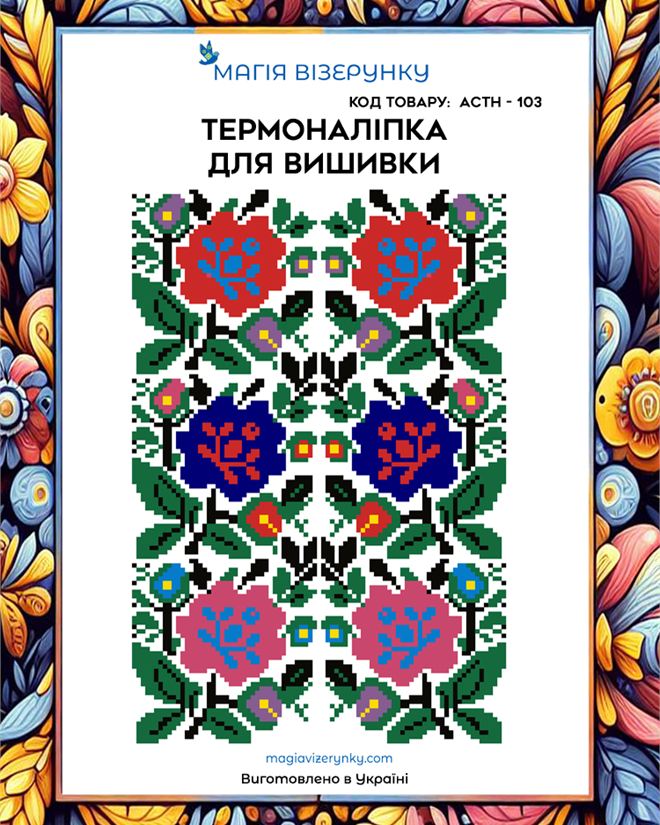 Термонаклейка для вышивки АСТН 103